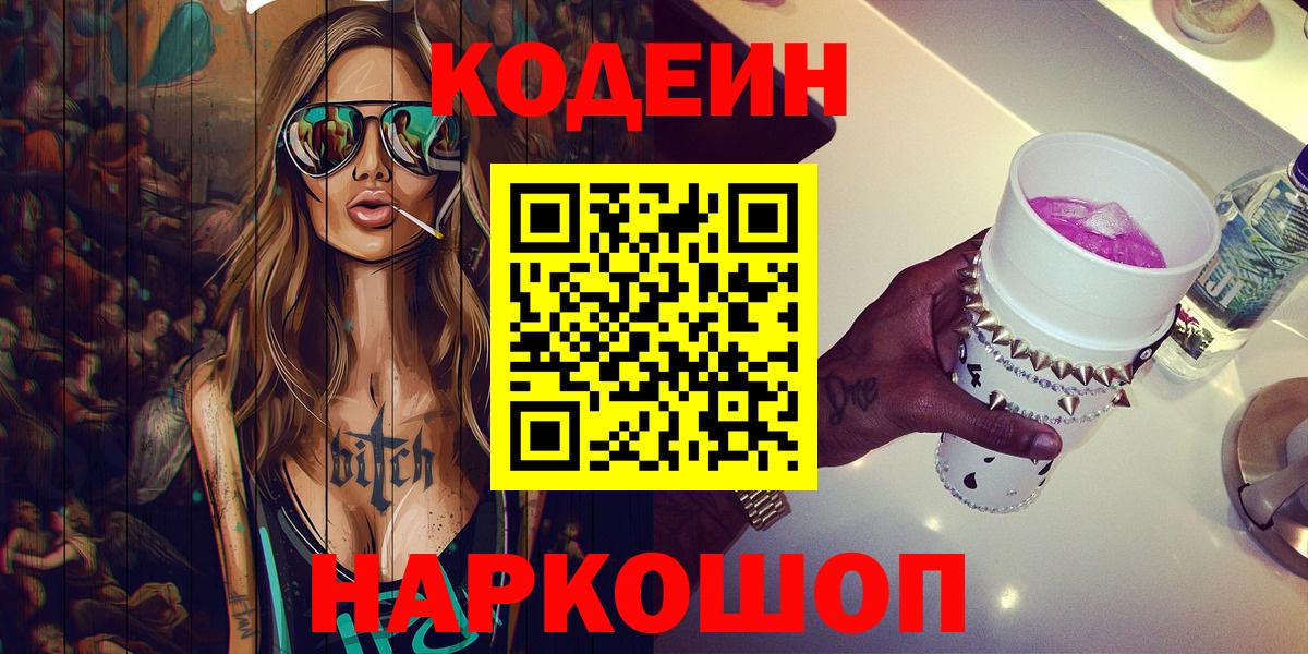 Набережные Челны  Кодеиновый сироп Lean напиток Lean (лин)  Вход с VPN  Codein Purple Drank 